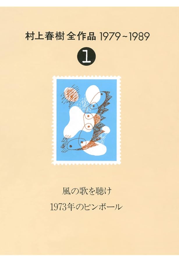 村上春樹全作品 1990~2000 全7巻セット (村上春樹全作品1990~200